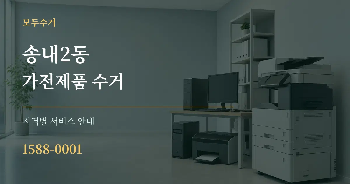 송내2동 가전제품 수거 대표 안내 그래픽