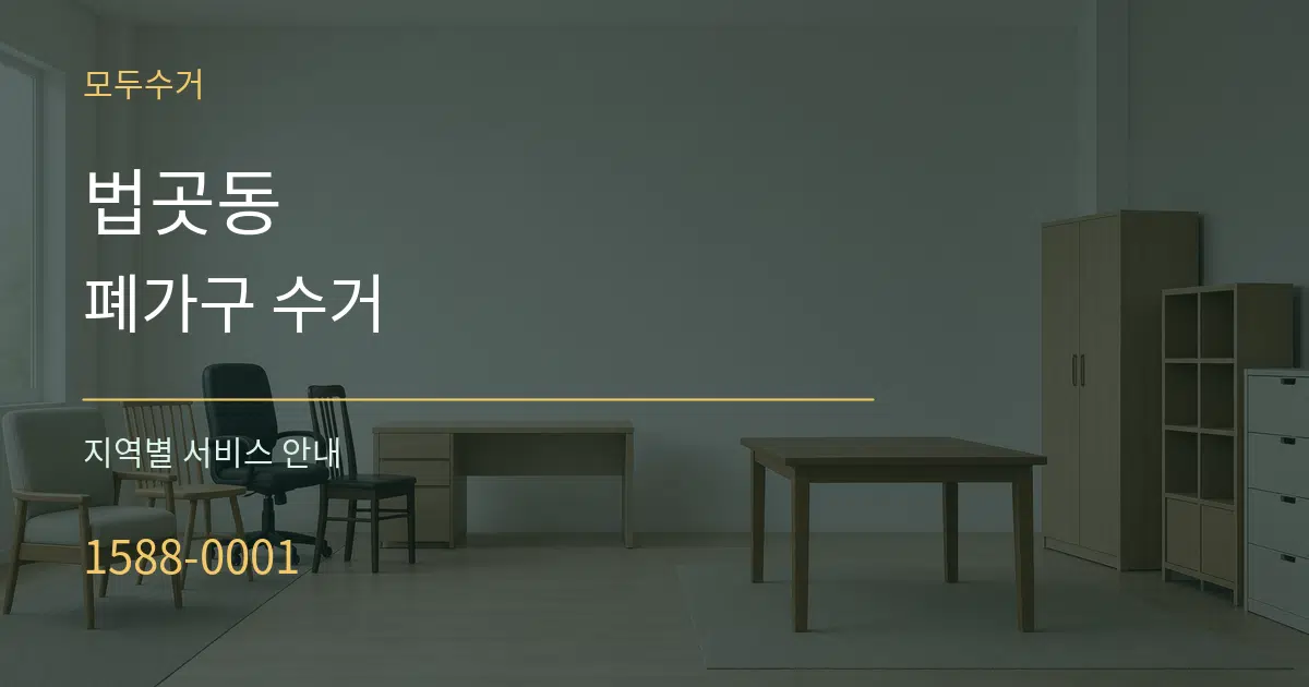 법곳동 폐가구 수거 대표 안내 그래픽