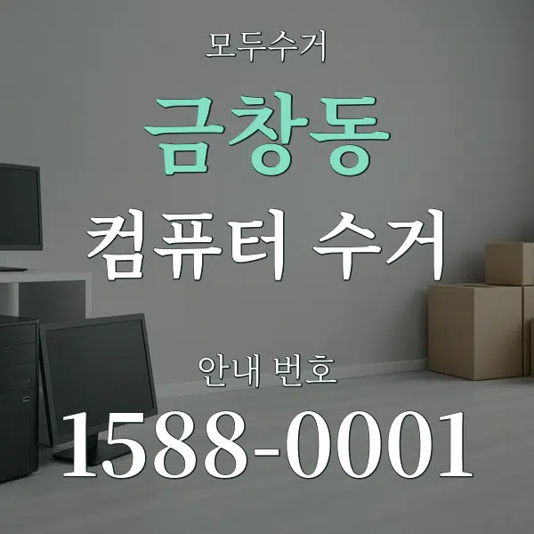 금창동 컴퓨터 수거 대표 안내 그래픽