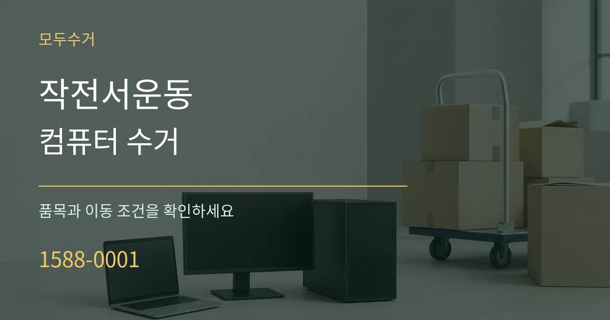 작전서운동 컴퓨터 수거 서비스 이용 안내 그래픽
