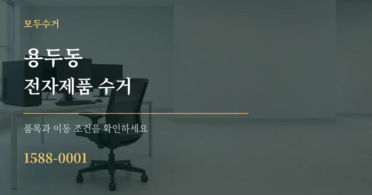 용두동 전자제품 수거 작업 조건 안내 그래픽