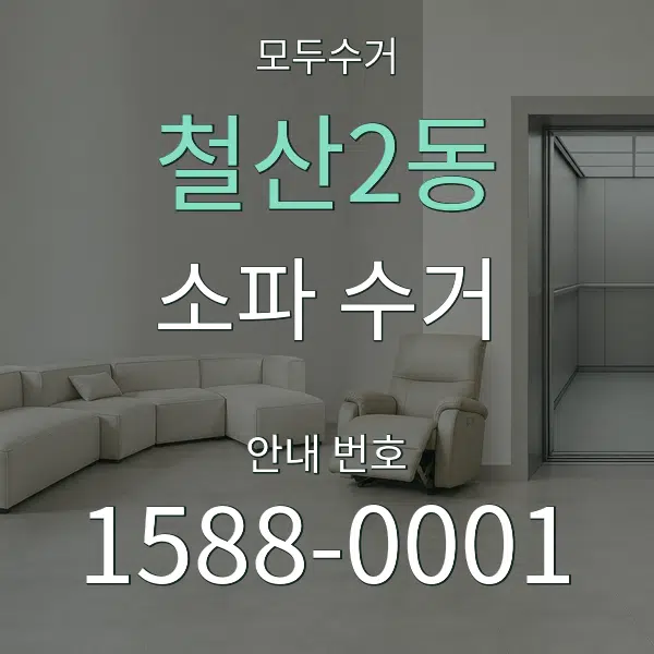 철산2동 소파 수거 대표 안내 그래픽