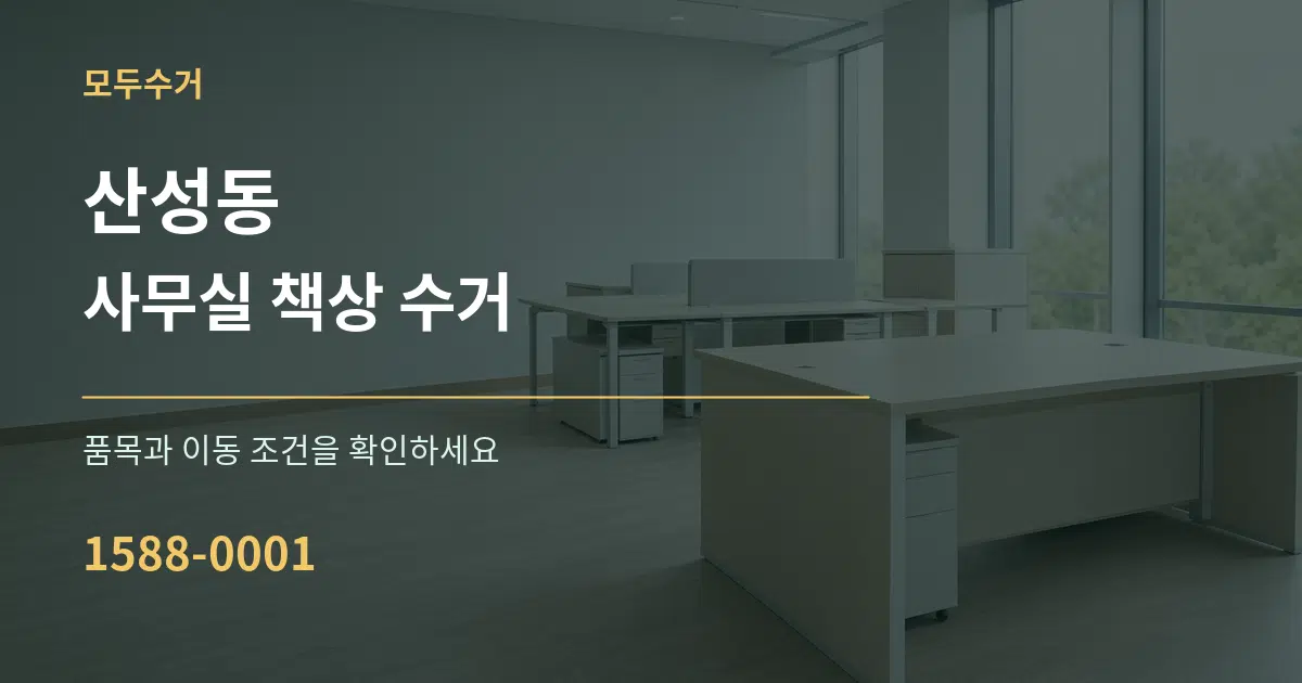산성동 사무실 책상 수거 작업 조건 안내 그래픽
