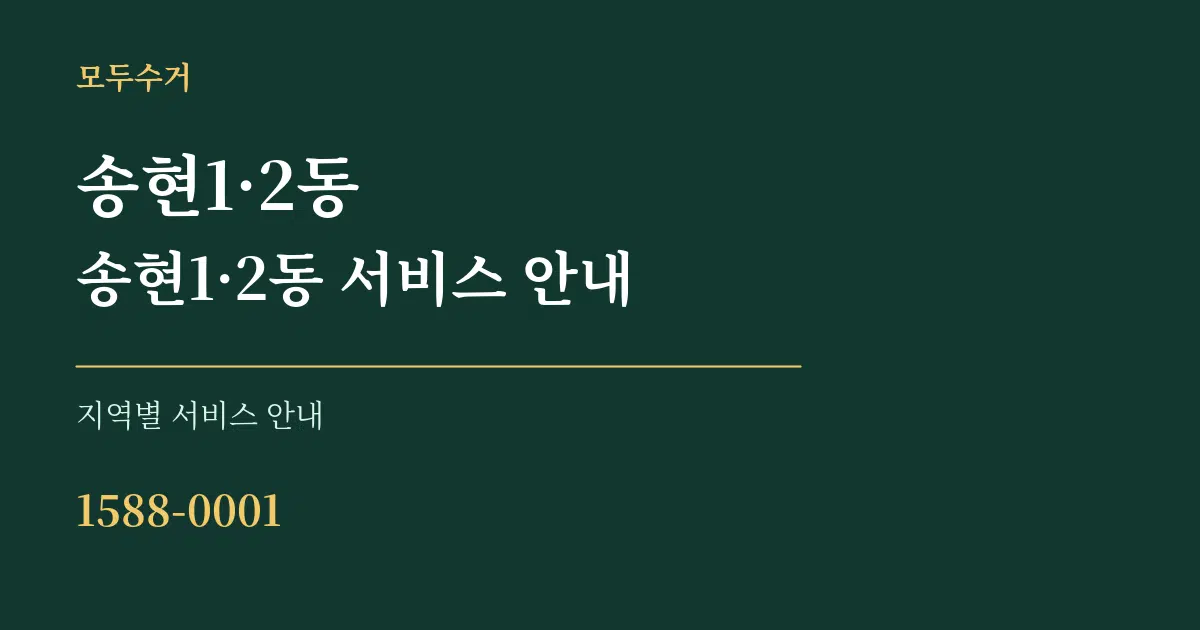 송현1·2동 송현1·2동 서비스 안내 대표 안내 그래픽