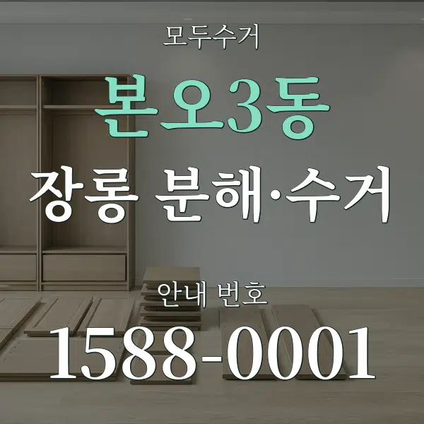 본오3동 장롱 분해·수거 대표 안내 그래픽