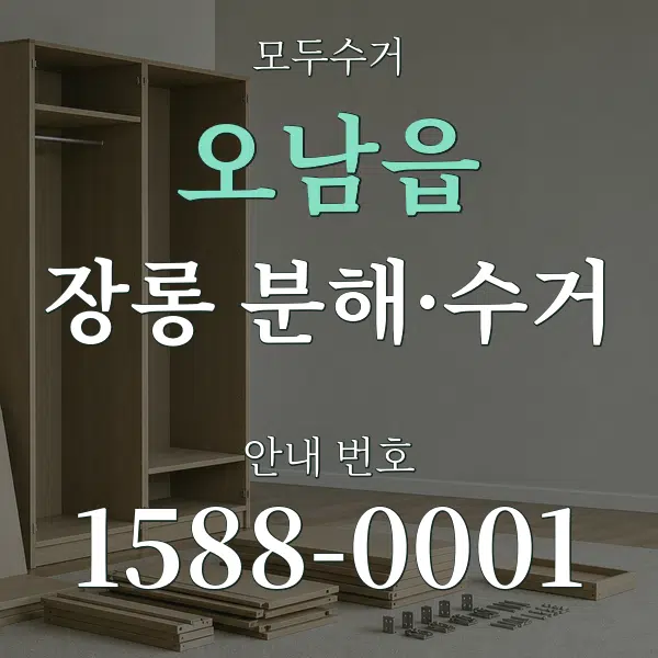 오남읍 장롱 분해·수거 대표 안내 그래픽