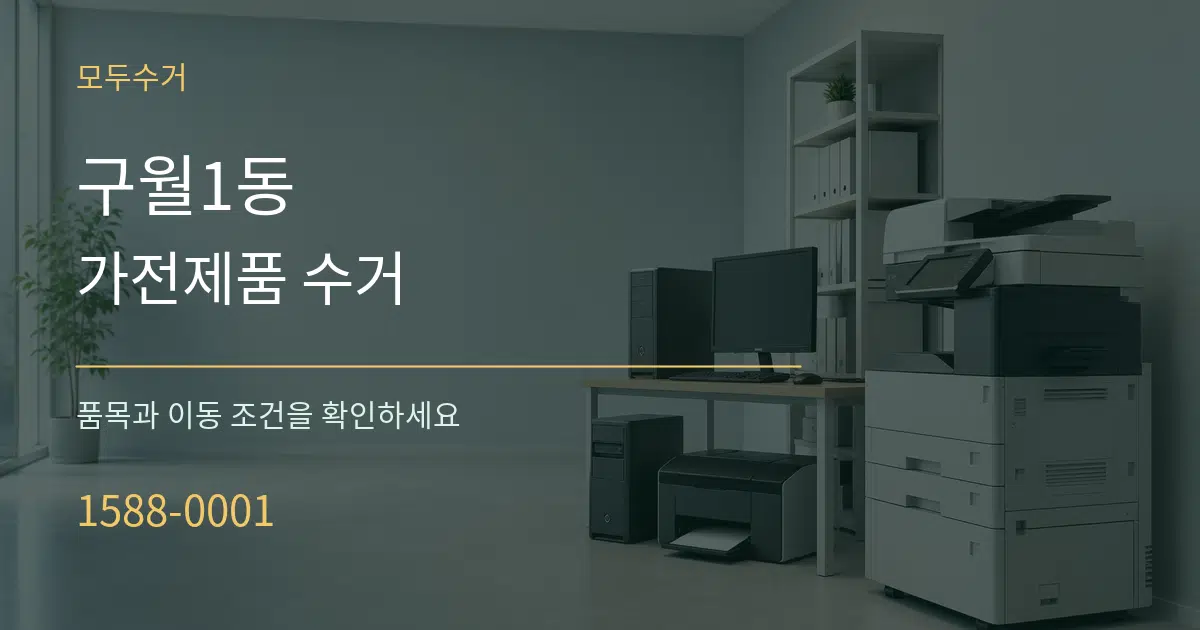 구월1동 가전제품 수거 작업 조건 안내 그래픽
