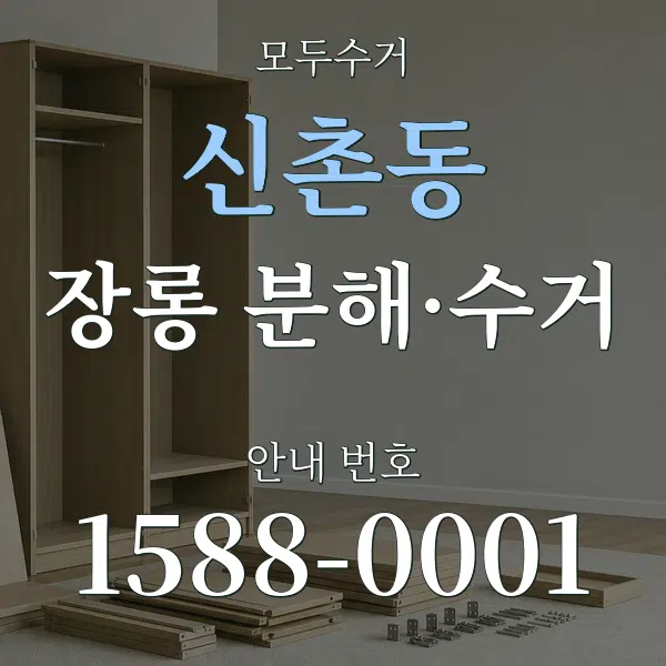 신촌동 장롱 분해·수거 대표 안내 그래픽