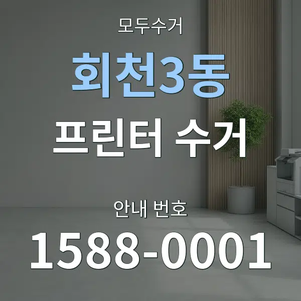 회천3동 프린터 수거 대표 안내 그래픽