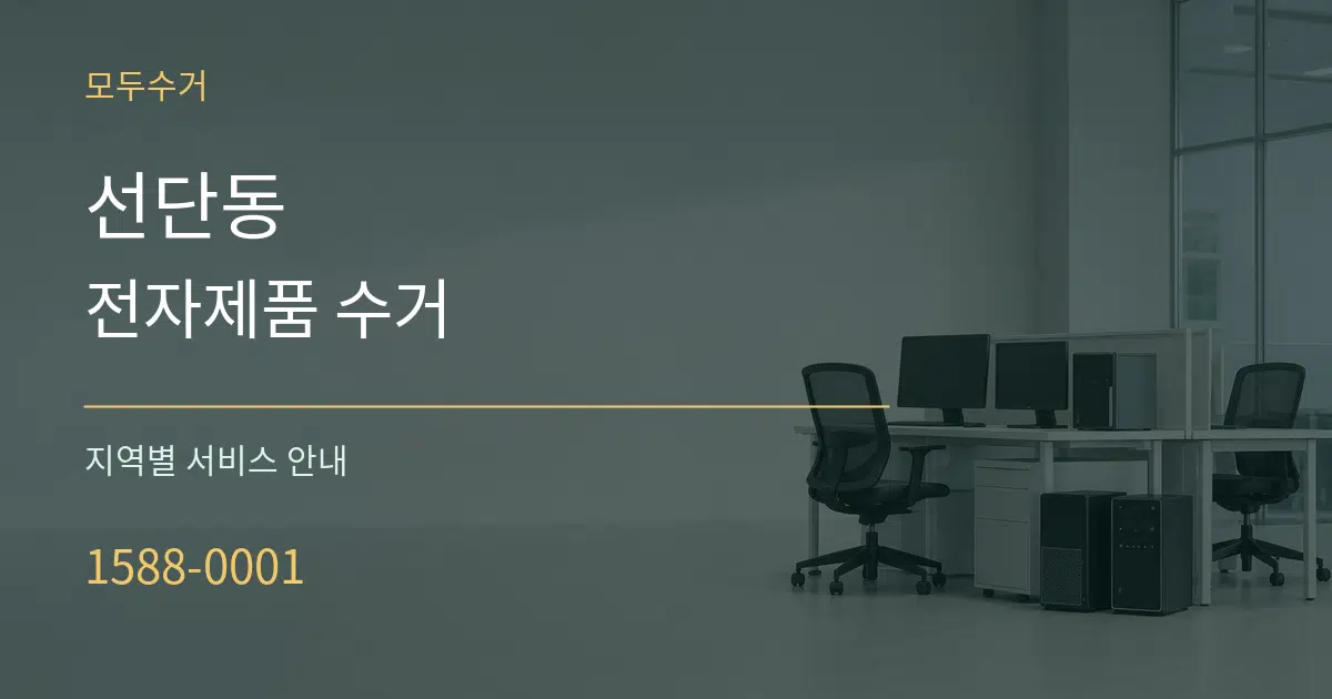 선단동 전자제품 수거 대표 안내 그래픽