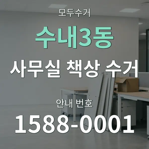 수내3동 사무실 책상 수거 대표 안내 그래픽