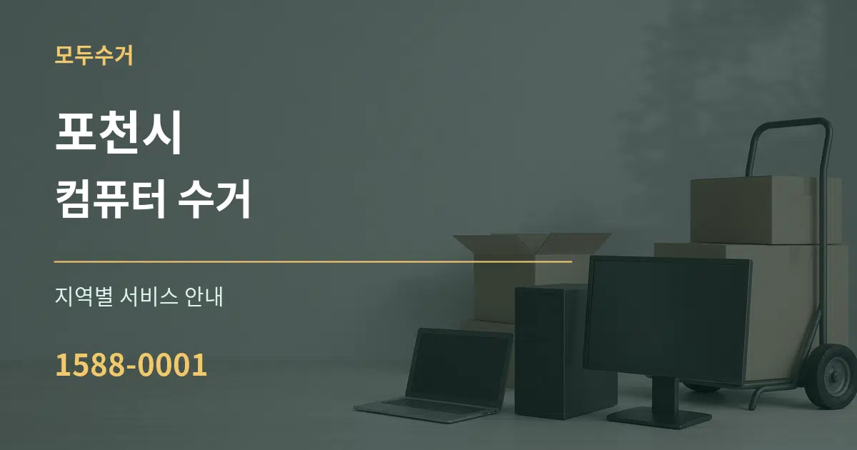 포천시 컴퓨터 수거 대표 안내 그래픽