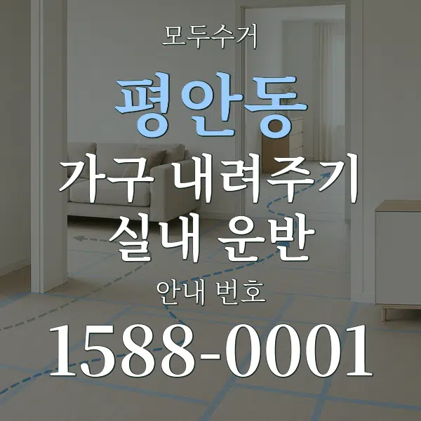 평안동 가구 내려주기·실내 운반 대표 안내 그래픽
