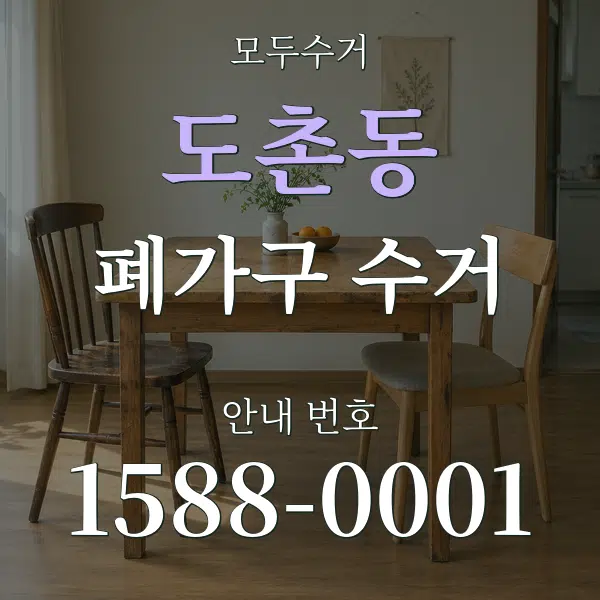 도촌동 폐가구 수거 대표 안내 그래픽