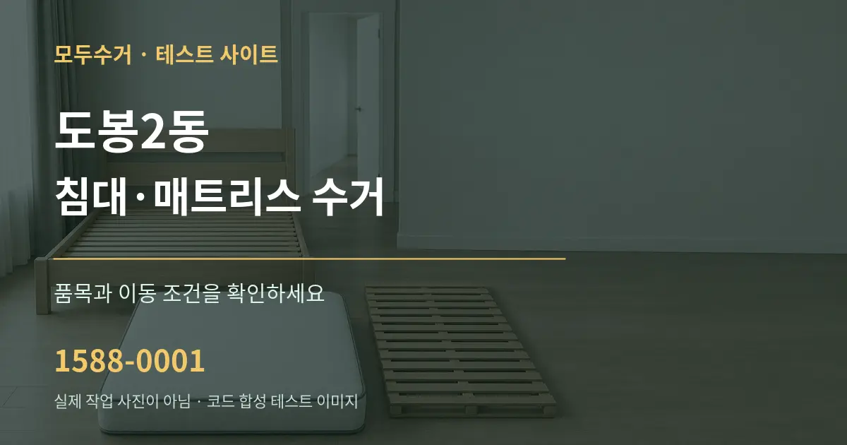 도봉2동 침대·매트리스 수거 작업 조건 안내 그래픽