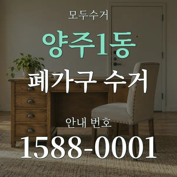 양주1동 폐가구 수거 대표 안내 그래픽