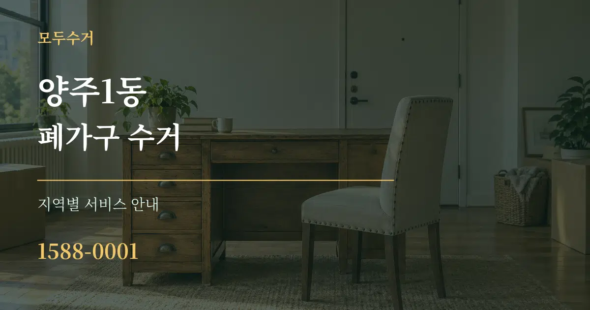 양주1동 폐가구 수거 대표 안내 그래픽