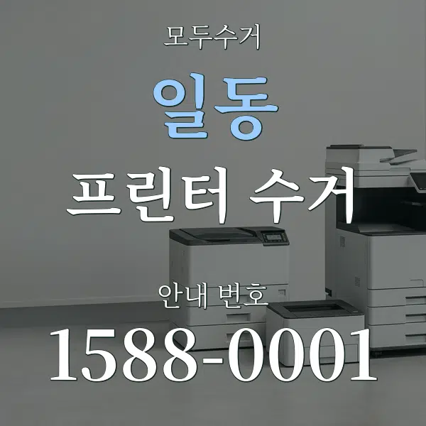 일동 프린터 수거 대표 안내 그래픽