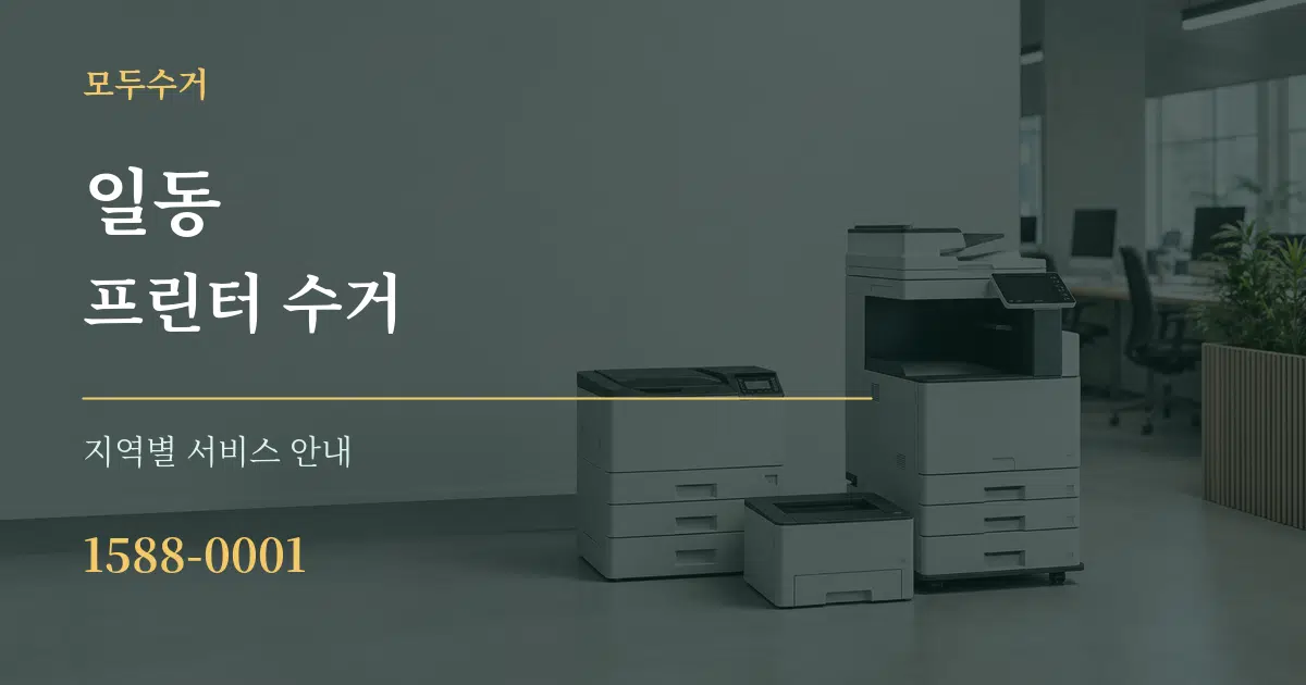일동 프린터 수거 대표 안내 그래픽
