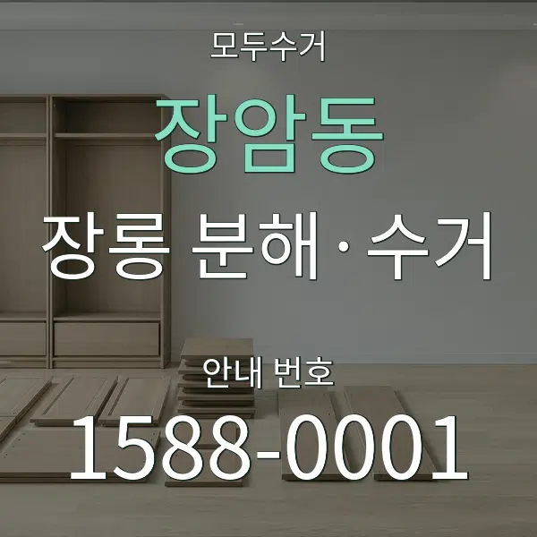 장암동 장롱 분해·수거 대표 안내 그래픽