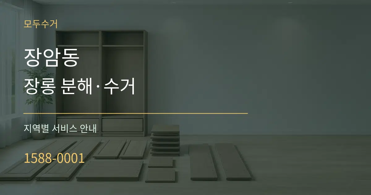 장암동 장롱 분해·수거 대표 안내 그래픽