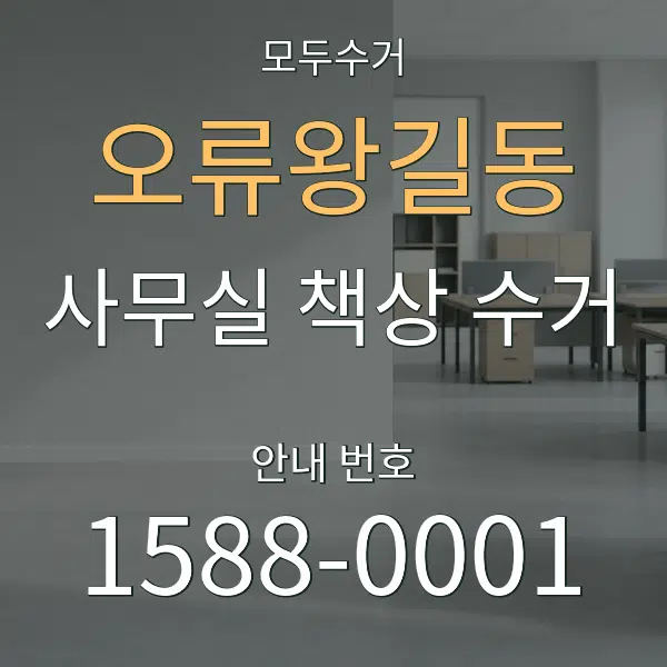 오류왕길동 사무실 책상 수거 대표 안내 그래픽