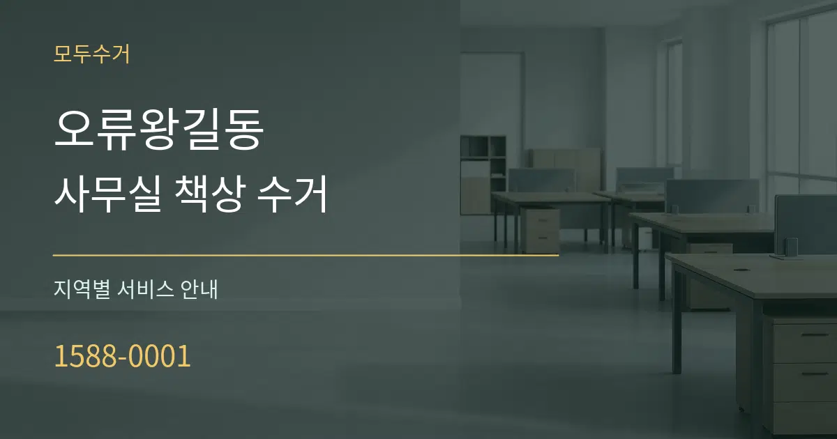 오류왕길동 사무실 책상 수거 대표 안내 그래픽
