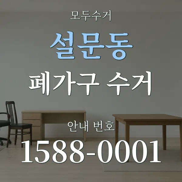 설문동 폐가구 수거 대표 안내 그래픽