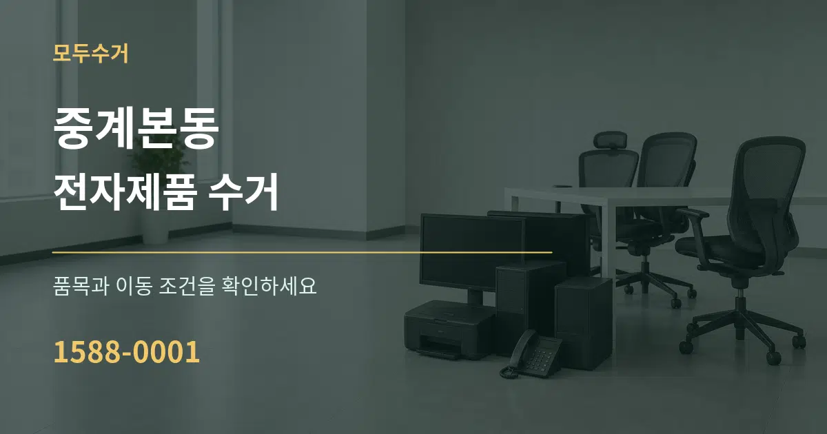 중계본동 전자제품 수거 서비스 이용 안내 그래픽