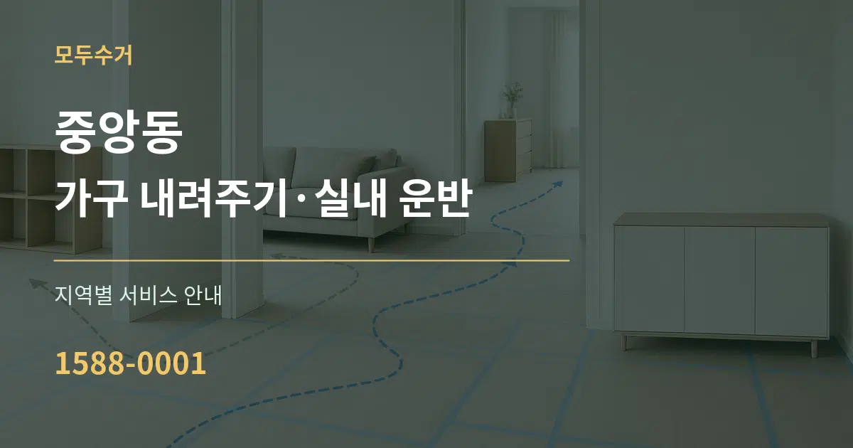중앙동 가구 내려주기·실내 운반 대표 안내 그래픽