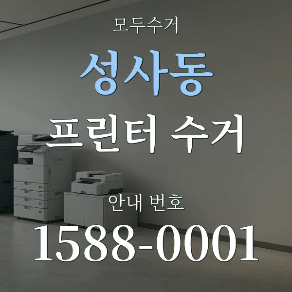 성사동 프린터 수거 대표 안내 그래픽