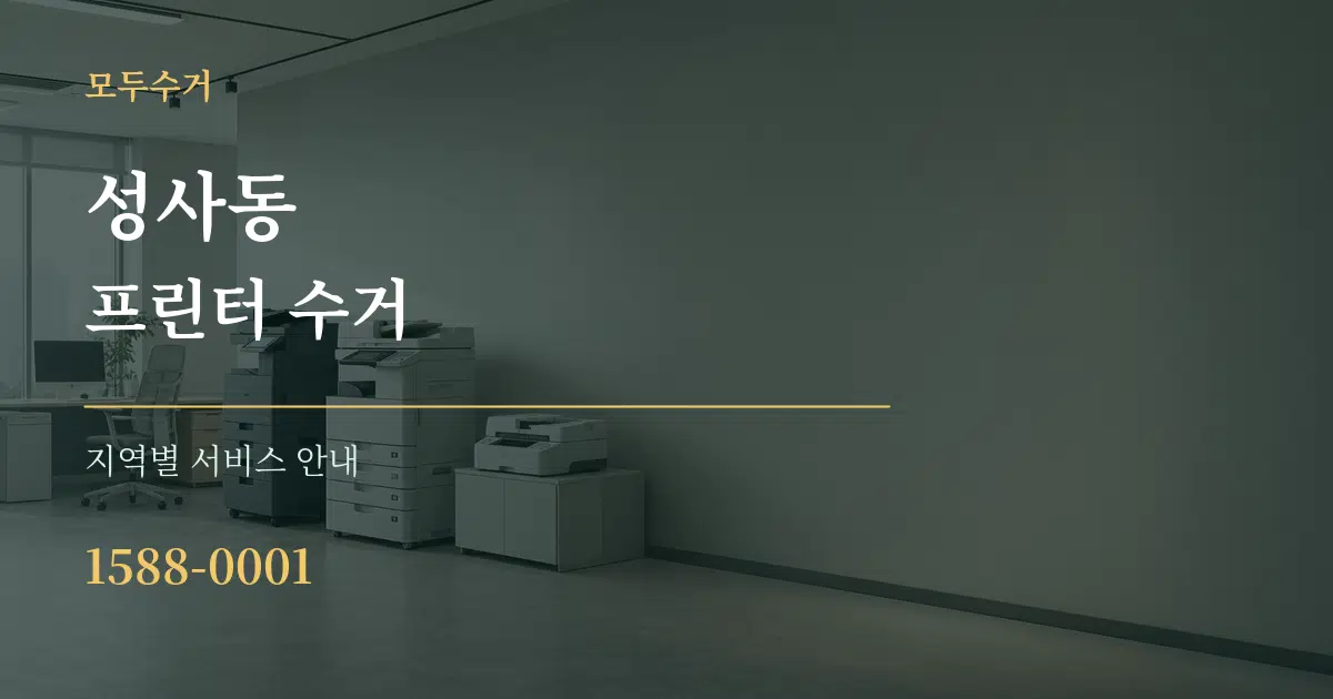 성사동 프린터 수거 대표 안내 그래픽