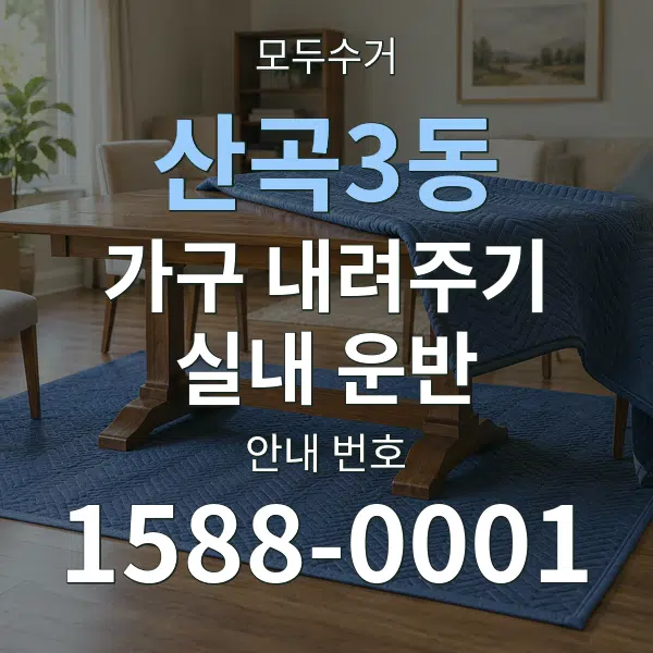 산곡3동 가구 내려주기·실내 운반 대표 안내 그래픽