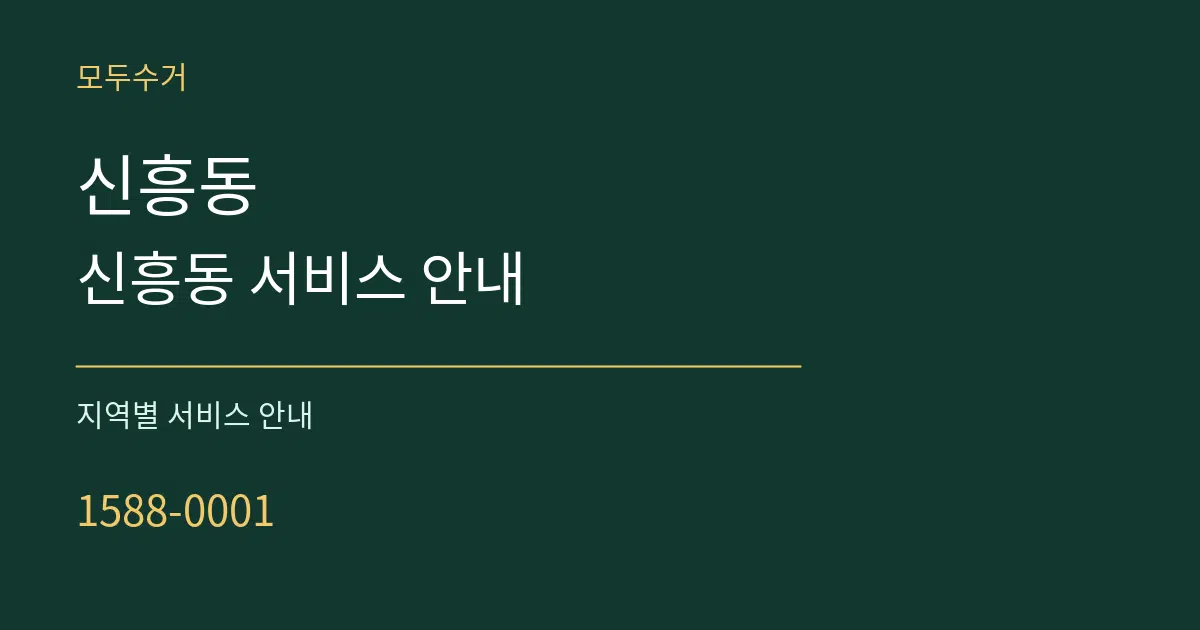 신흥동 신흥동 서비스 안내 대표 안내 그래픽