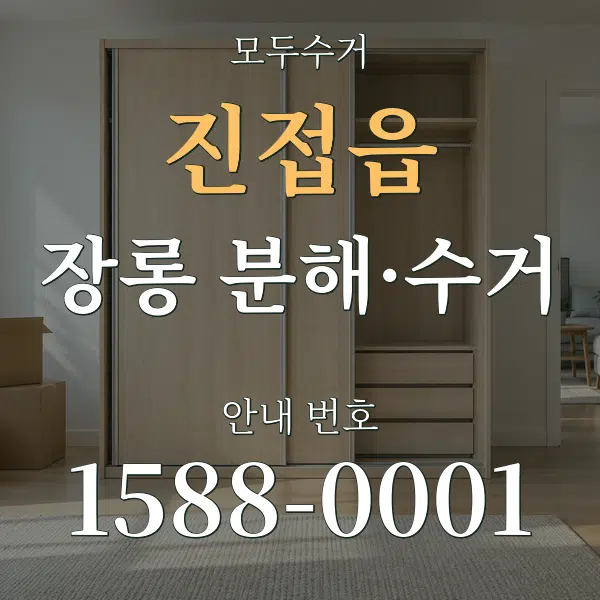 진접읍 장롱 분해·수거 대표 안내 그래픽