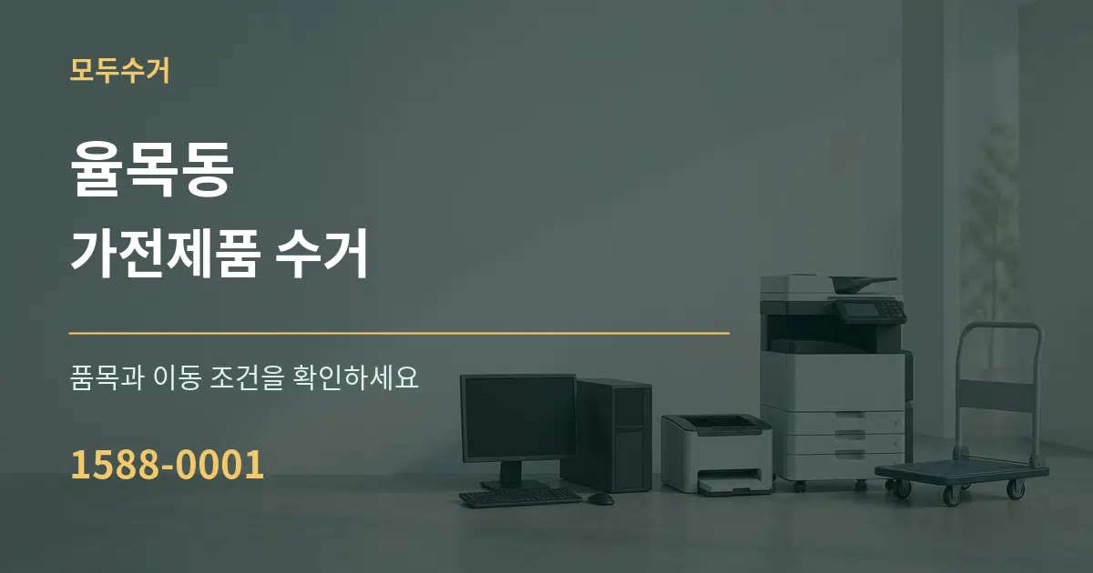 율목동 가전제품 수거 서비스 이용 안내 그래픽
