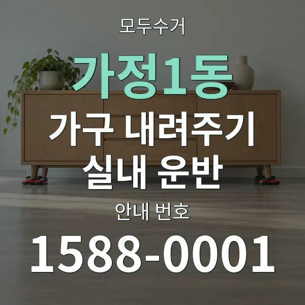 가정1동 가구 내려주기·실내 운반 대표 안내 그래픽