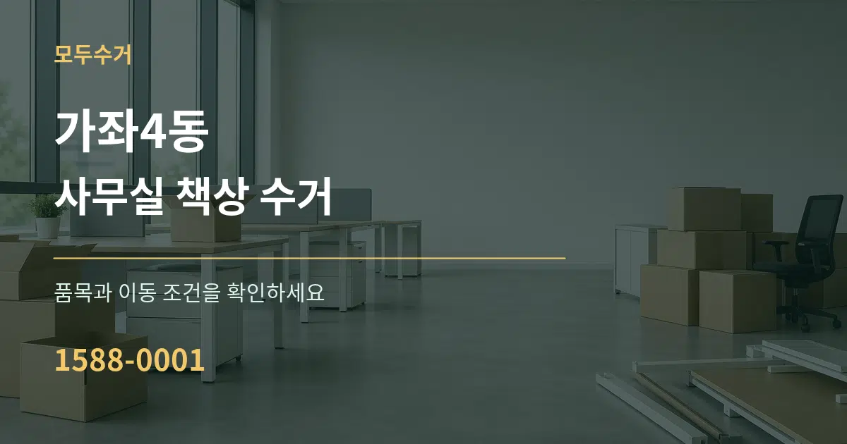 가좌4동 사무실 책상 수거 작업 조건 안내 그래픽