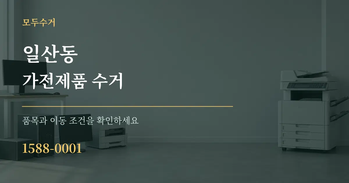 일산동 가전제품 수거 작업 조건 안내 그래픽