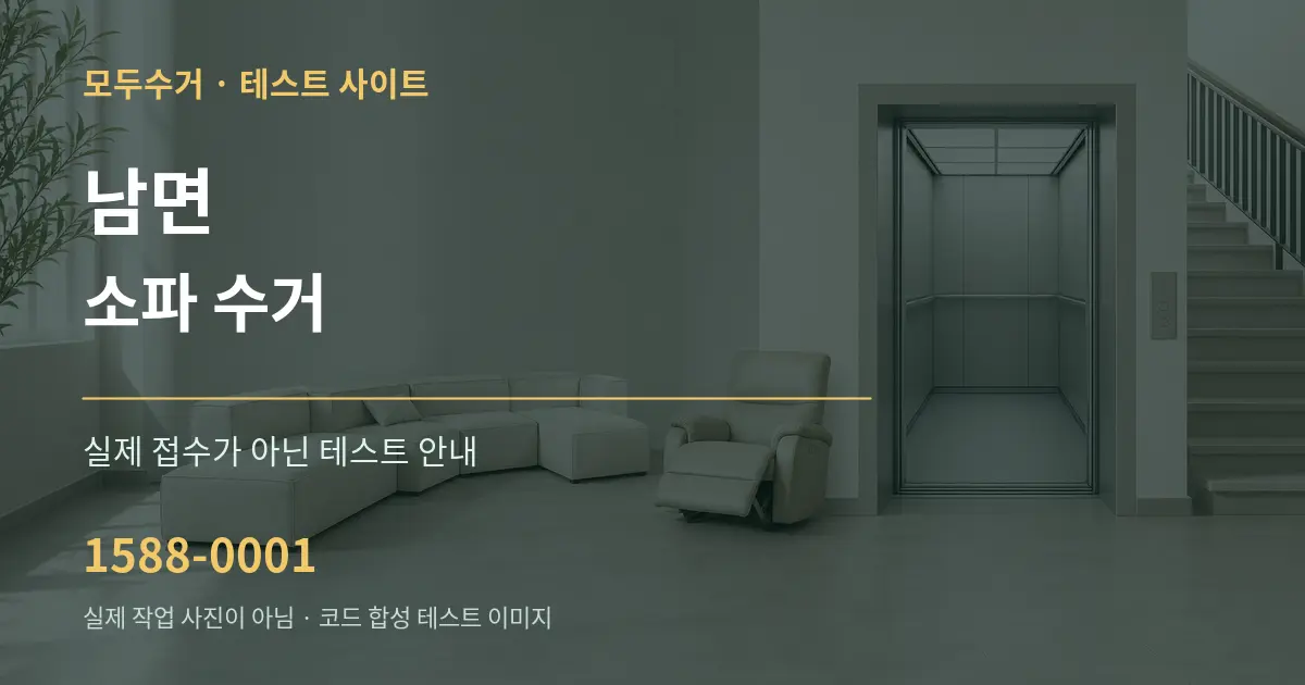 남면 소파 수거 테스트 상담 안내 그래픽