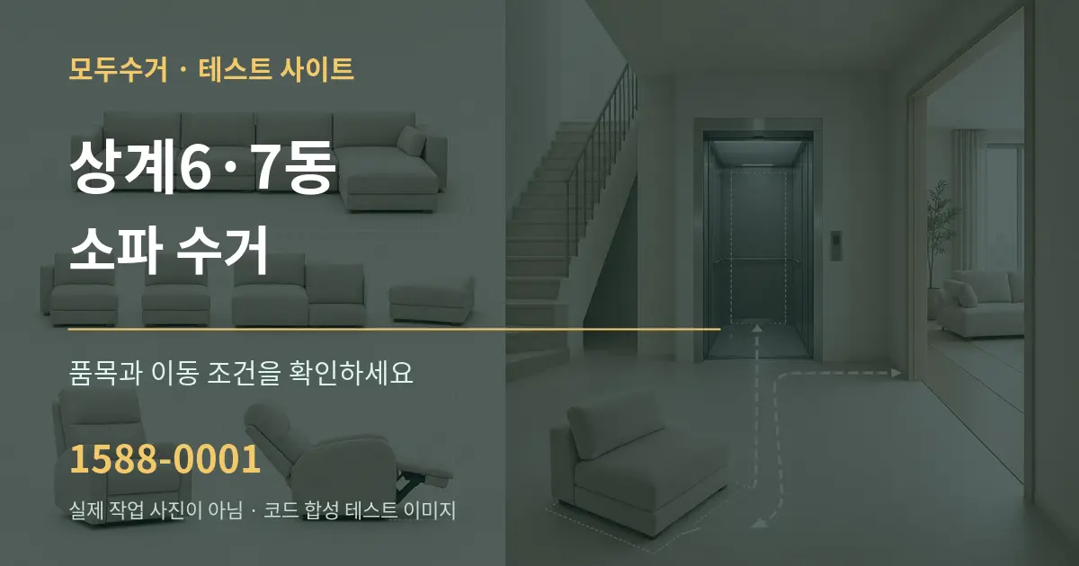 상계6·7동 소파 수거 작업 조건 안내 그래픽