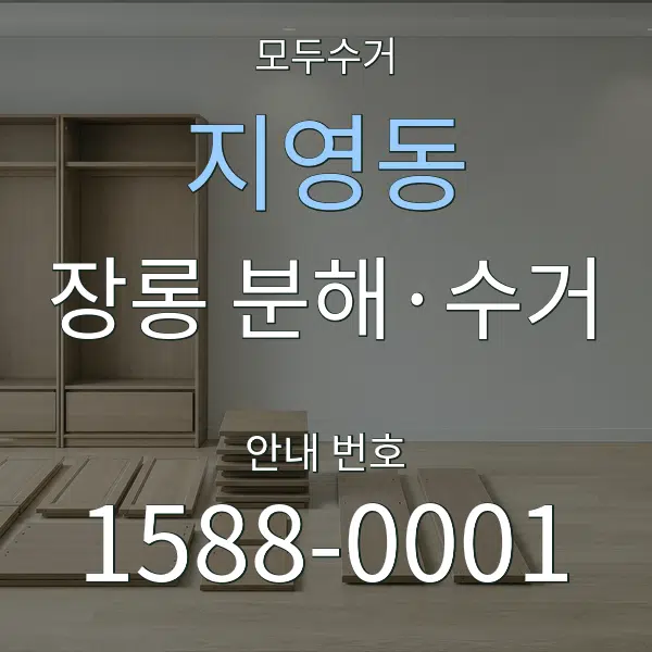 지영동 장롱 분해·수거 대표 안내 그래픽