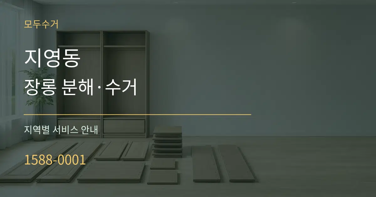 지영동 장롱 분해·수거 대표 안내 그래픽