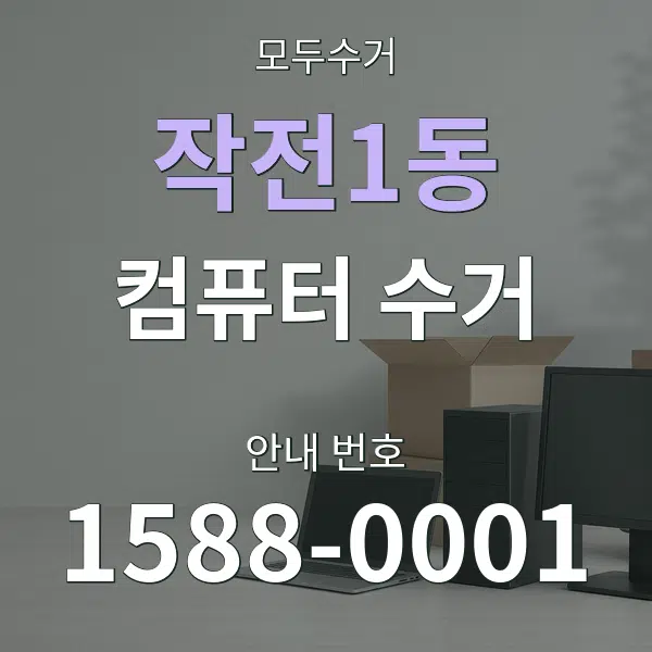 작전1동 컴퓨터 수거 대표 안내 그래픽