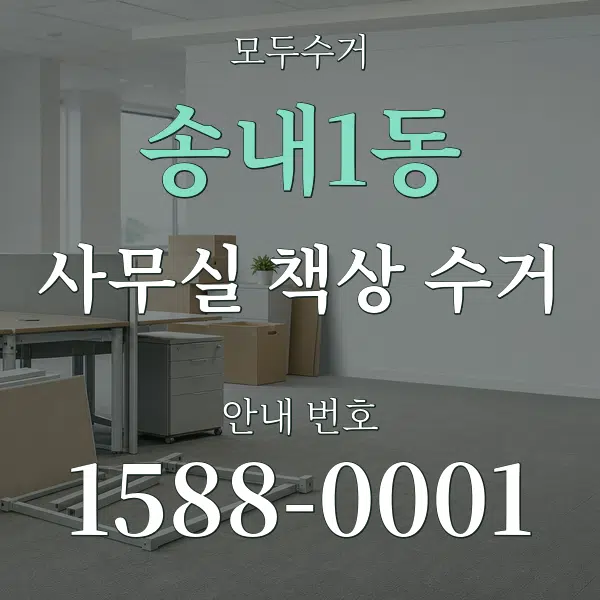 송내1동 사무실 책상 수거 대표 안내 그래픽