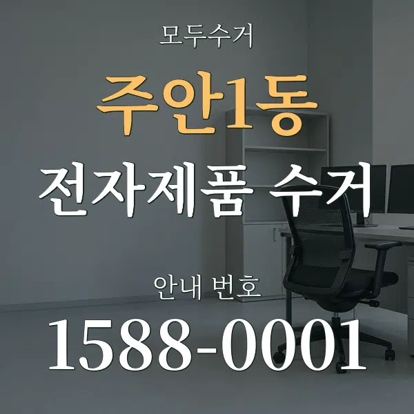 주안1동 전자제품 수거 대표 안내 그래픽