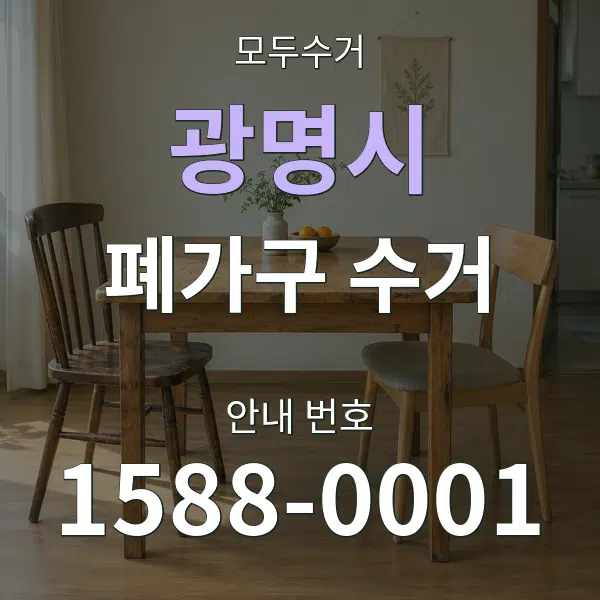 광명시 폐가구 수거 대표 안내 그래픽