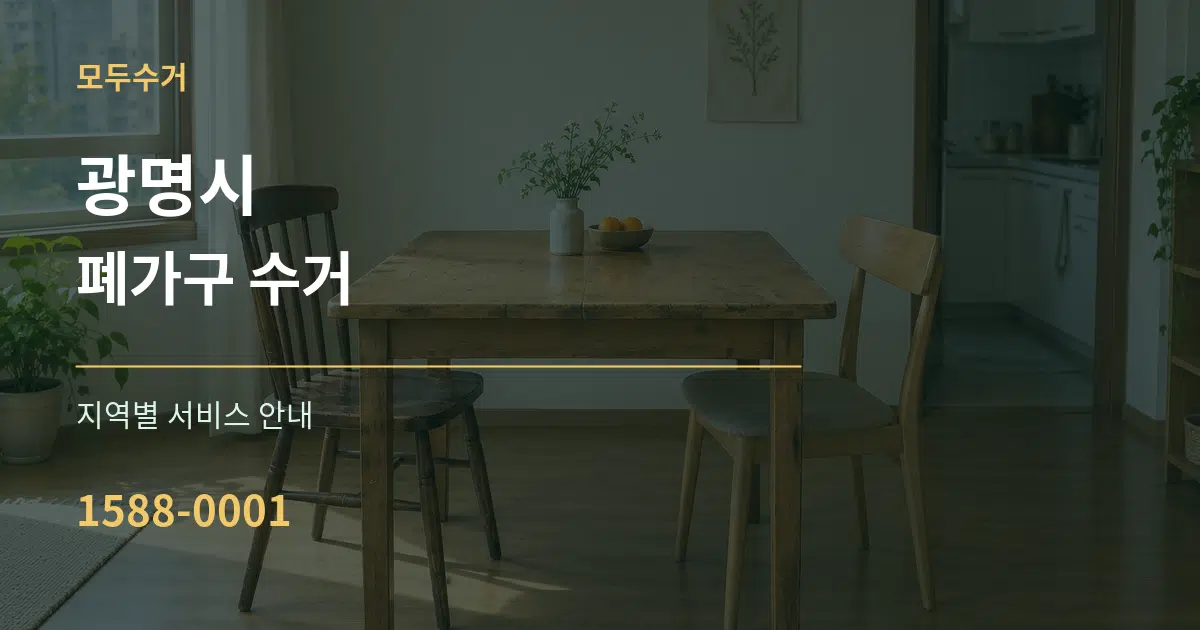 광명시 폐가구 수거 대표 안내 그래픽