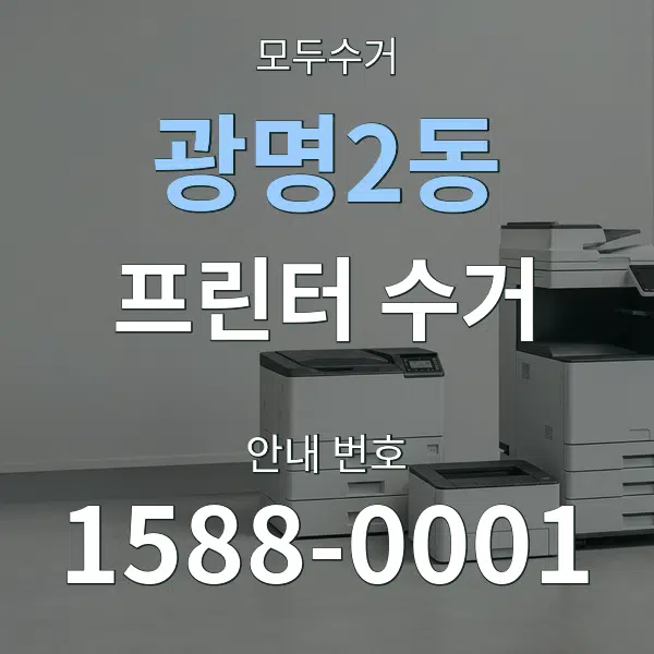 광명2동 프린터 수거 대표 안내 그래픽