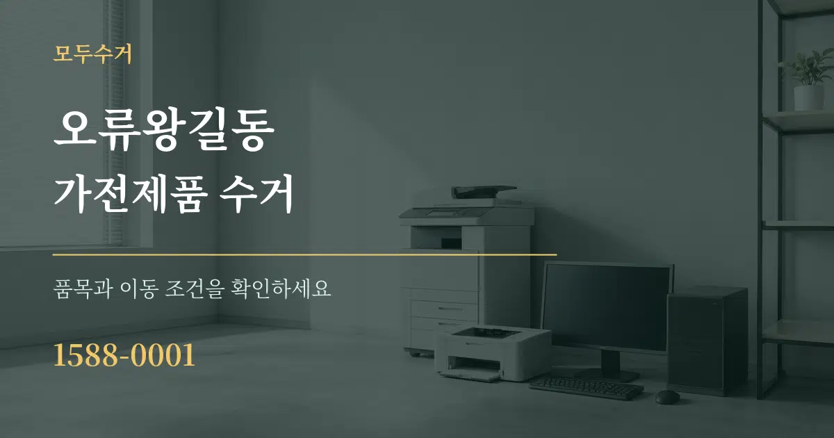 오류왕길동 가전제품 수거 작업 조건 안내 그래픽